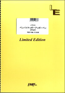 [楽譜] LTPV31　ペンパイナッポーアッポーペン(PPAP)/ピコ太郎【10,000円以上送料無料】(ピアノ&ウ゛ォーカルペンパイナッポーアッポーペンPPAPピコタロウ)