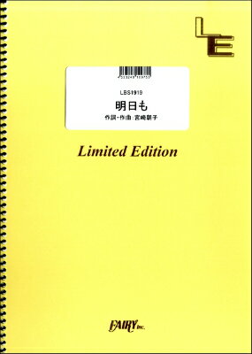 [楽譜] LBS1919　明日も／SHISHAMO【10,000円以上送料無料】(LBS1919アシタモシシャモ)