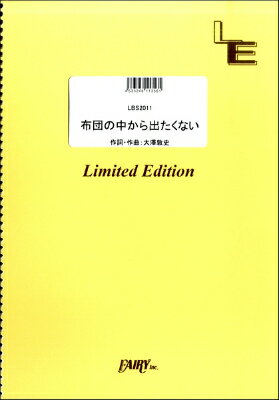 [楽譜] LBS2011　バンドスコア　布団の中から出たくない／打首獄門同好会【10,000円以上送料無料】(LBS..