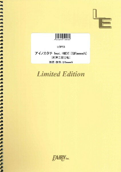 [楽譜] LCP53　アイノカタチfeat．HIDE（GReeeeN）(同声二部合唱)／MISIA【10,000円以上送料無料】(LCP53アイノカタチミーシャ)