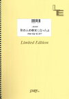 [楽譜] LBS2152　別の人の彼女になったよ／wacci【10,000円以上送料無料】(LBS2152ベツノヒトノカノジョニナッタヨワッチ)