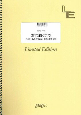 [楽譜] LPS1476　君に届くまで／LITTLE　GLEE　MONSTER【10,000円以上送料無料】(LPS1476キミニトドクマデリトルグリーモンスター)