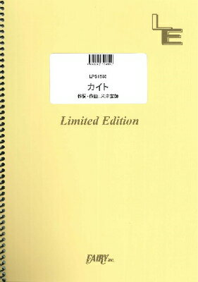 [楽譜] LPS1636　ピアノソロ　カイト／嵐【10,000円以上送料無料】(LPS1636カイトアラシ)