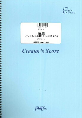 [楽譜] LCS416　贖罪　ピアノ　かんたん　歌詞付き　ドレミ付き　初心者／傘村トータ　feat．VOCAL...【10,000円以上送料無料】(LCS416ショクザイカサムラトータfeatVOCALOIDs)