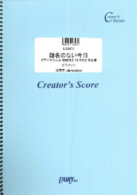 [楽譜] LCS473　題名のない今日　ピア