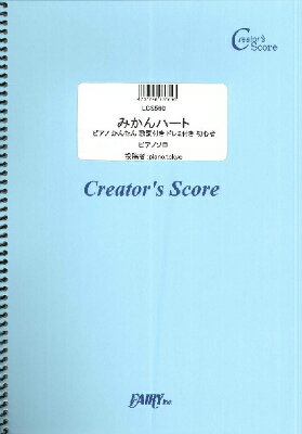 [楽譜] LCS560 みかんハート ピアノ かんたん 歌詞付き ドレミ付き 初心者／C＆K【10 000円以上送料無料】 LCS560ミカンハートCK 