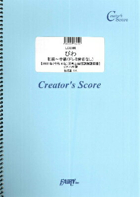 [楽譜] LCS666　ピアノソロ　びわ　初級 中級（ドレミ音名なし）【2022年（令和4年）保育士実技試験課...