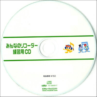 [CD] SRみんなのリコーダー・練習用CD 0...の商品画像