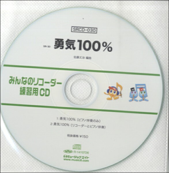 [CD] SRみんなのリコーダー・練習用CD 030【10,000円以上送料無料】(SRCD030SRミンナノリコーダーレンシュウヨウCD030)