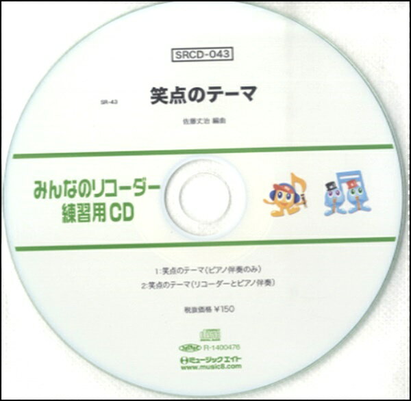 [CD] SRみんなのリコーダー・練習用CD 043【10,000円以上送料無料】(SRCD043SRミンナノリコーダーレンシュウヨウCD043)