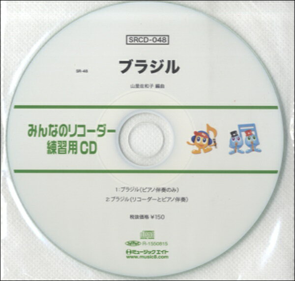 [CD] SRみんなのリコーダー・練習用CD 048【10,000円以上送料無料】(SRCD048SRミンナノリコーダーレンシュウヨウCD048)