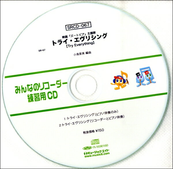 [CD] SRみんなのリコーダー・練習用CD 067【10,000円以上送料無料】(SRCD067SRミンナノリコーダーレンシュウヨウCD067)