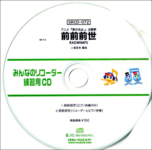 [CD] SRみんなのリコーダー・練習用CD 072【10,000円以上送料無料】(SRCD072SRミンナノリコーダーレンシュウヨウCD072)