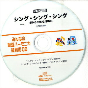 [CD] SHみんなの鍵盤ハーモニカ・練