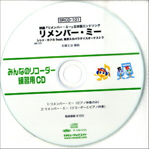 CD SRみんなのリコーダー 練習用CD 101 リメンバー ミー／シシド カフカ feat．東京スカパラ...【10,000円以上送料無料】(SRCD101SRミンナノリコーダーレンシュウヨウCD101リメンバーミーシシドカフカフィーチャリングトウキョウスカパ)