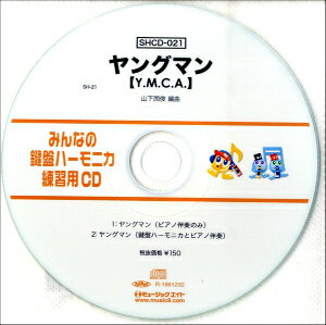 [CD] SHみんなの鍵盤ハーモニカ・練