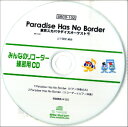 [CD] SR݂Ȃ̃R[_[EKpCD 102@Paradise@Has@No@Border^XJp...y10,000~ȏ㑗z(SRCD102SR~imR[_[VEECD102p_CXnXm[{[_[gELEXJp_CXI[)
