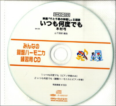 [CD] SHみんなの鍵盤ハーモニカ・練