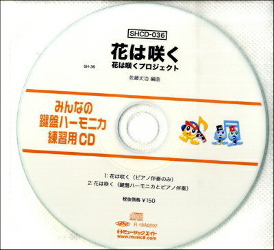 [CD] SHみんなの鍵盤ハーモニカ・練