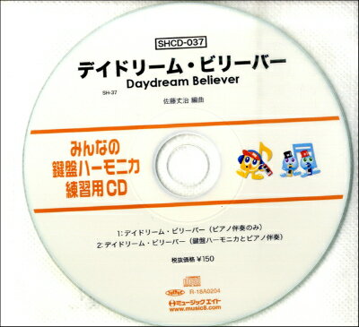 [CD] SHみんなの鍵盤ハーモニカ・練