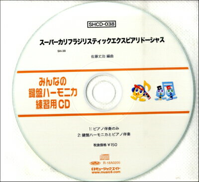 [CD] SHみんなの鍵盤ハーモニカ・練