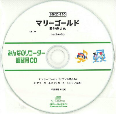 [CD] SRみんなのリコーダー・練習用CD 130　マリーゴールド【10,000円以上送料無料】(SRミンナノリコーダーレンシュウヨウCD-130マリーゴールド)