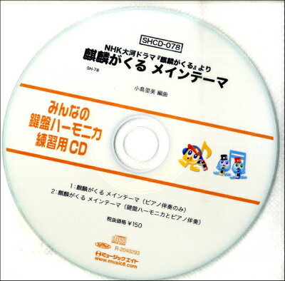 [CD] SHみんなの鍵盤ハーモニカ・練習用CD 078 麒麟がくるメインテーマ【10 000円以上送料無料】 SHCD078キリンガクルメインテーマ 