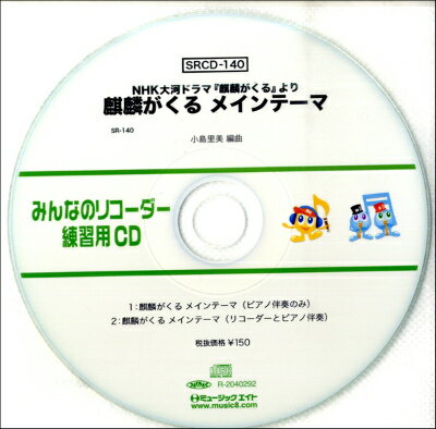 [CD] SRみんなのリコーダー・練習用CD 140 麒麟がくるメインテーマ【10 000円以上送料無料】 SRミンナノリコーダーレンシュウヨウCD140キリンガクルメインテーマ 