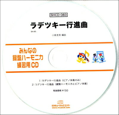 [CD] SHみんなの鍵盤ハーモニカ・練