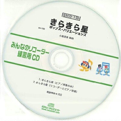 [CD] SRみんなのリコーダー・練習用CD 1...の商品画像