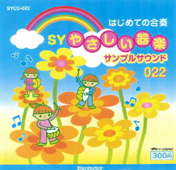 [楽譜] SYやさしい器楽・サンプル・サウンドvol．022【10,000円以上送料無料】(sycd22SYヤサシイキガクサンプルサウンド22)