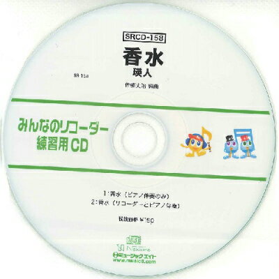 [CD] SRみんなのリコーダー・練習用CD