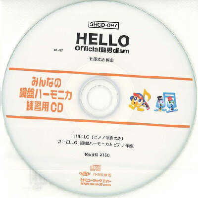 [CD] SHみんなの鍵盤ハーモニカ・練