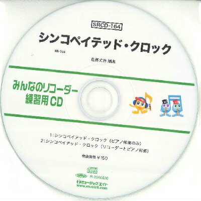 [CD] SRみんなのリコーダー・練習用CD