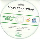 CD SRみんなのリコーダー 練習用CD 164 シンコペイテッド クロック【10,000円以上送料無料】(SRCD164シンコペイテッドクロック)