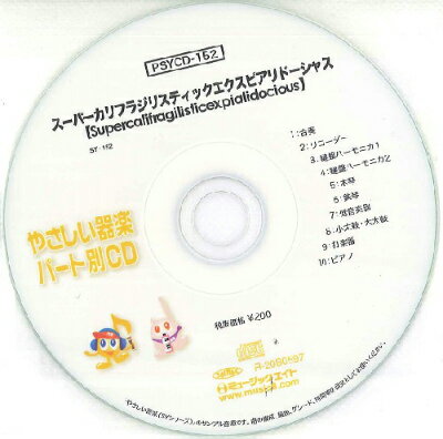 [楽譜] SYやさしい器楽・パート別vol．152　スーパーカリフラジリスティックエクスピアリドーシャス【10,000円以上送料無料】(PSYCD152スーパーカリフラジリスティックエクスピアリドーシャス)