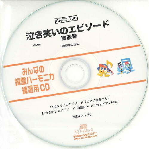 [CD] SHみんなの鍵盤ハーモニカ・練習用CD 106　泣き笑いのエピソード【10,000円以上送料無料】(SHCD106ナキワライノエピソード)