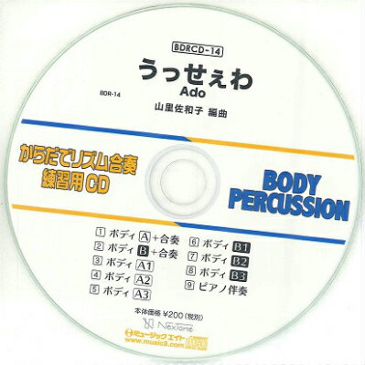 [CD] BDRからだでリズム合奏・練習用CD 14（うっせぇわ）（BDRCD 14）【10,000円以上送料無料】(BDRCD14ウッセェワ)