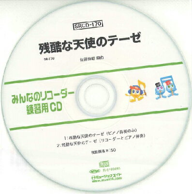 [CD] SRみんなのリコーダー・練習用CD 170（残酷な天使のテーゼ）（SRCD 170）【10,000円以上送料無料】(SRCD170ザンコクナテンシノテーゼ)