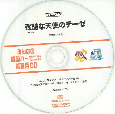 [CD] SHみんなの鍵盤ハーモニカ・練習用CD 108（残酷な天使のテーゼ）【10,000円以上送料無料】(SHCD108ザンコクナテンシノテーゼ)