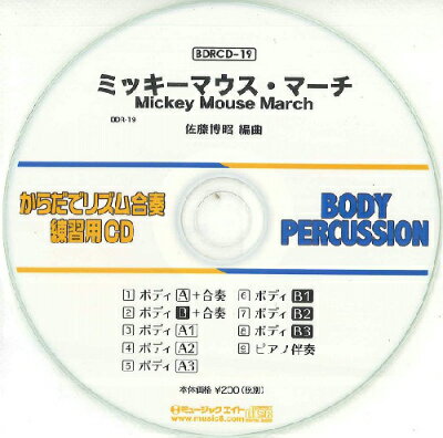 CD BDRからだでリズム合奏 練習用CD 19（ミッキーマウス マーチ）（BDRCD 19）【10,000円以上送料無料】(BDRCD19ミッキーマウスマーチ)