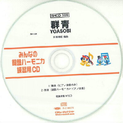 [CD] SHみんなの鍵盤ハーモニカ・練