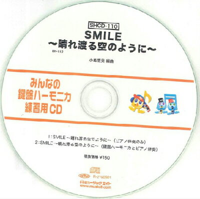 [CD] SHみんなの鍵盤ハーモニカ・練