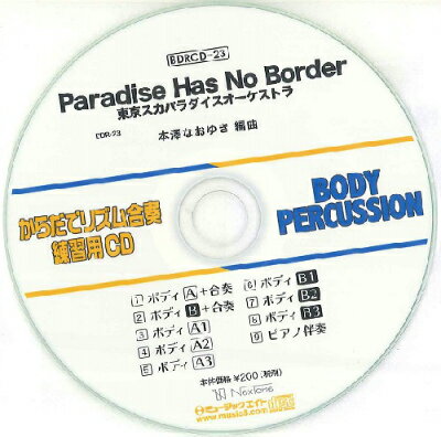 CD BDRからだでリズム合奏 練習用CD 23（Paradise Has No Border）（BDRC...【10,000円以上送料無料】(BDRCD23パラダイスハズノーボーダー)