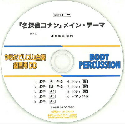  BDRからだでリズム合奏・練習用CD 29（「名探偵コナン」メイン・テーマ）（BDRCD 29）(BDRCD29メイタンテイコナンメインテーマ)