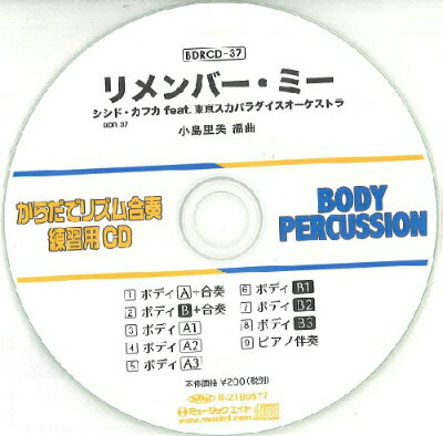 CD BDRからだでリズム合奏 練習用CD 37（リメンバー ミー）（BDRCD 37）【10,000円以上送料無料】(BDRCD37リメンバーミー)