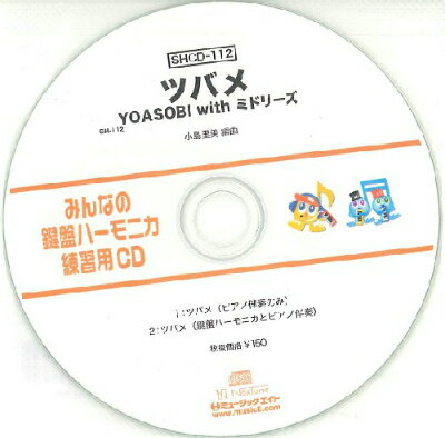 [CD] SHみんなの鍵盤ハーモニカ・練