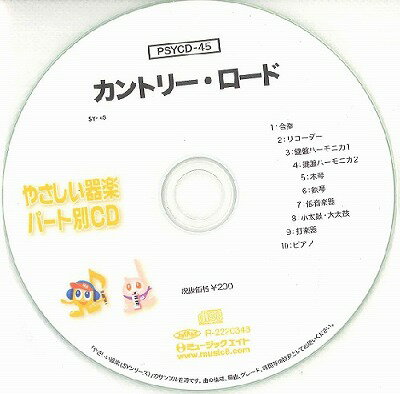 楽譜 SYやさしい器楽 パート別vol．45（カントリー ロード）（PSYCD 45）【10,000円以上送料無料】(PSYCD45カントリーロード)