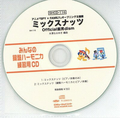 [CD] SHみんなの鍵盤ハーモニカ・練