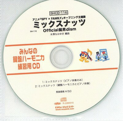 [CD] SHみんなの鍵盤ハーモニカ・練習用CD 116（ミックスナッツ）（SHCD 116）【10,000円以上送料無料】(SHCD116ミックスナッツ)